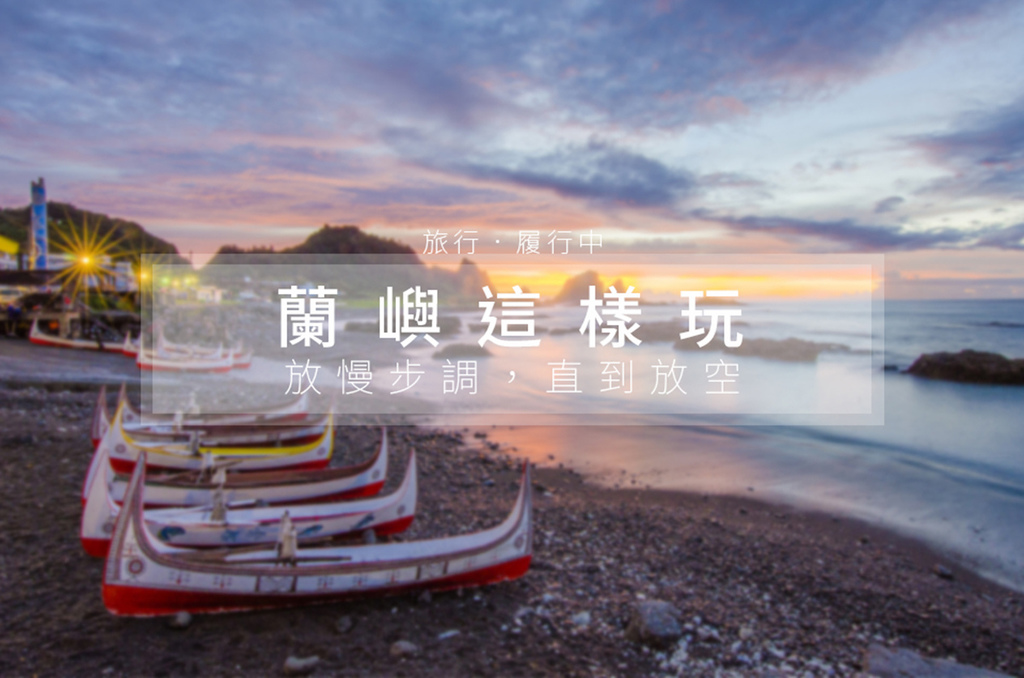 【蘭嶼這樣玩】15個蘭嶼景點美食懶人包，最夯八字環島玩法！ - 台灣懶人包 - 旅行履行中