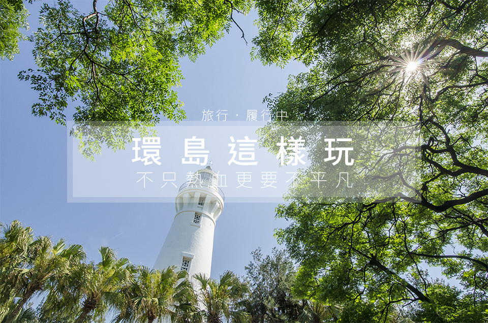 【環島這樣玩】不止四極點，一口氣跑遍所有台灣燈塔！
