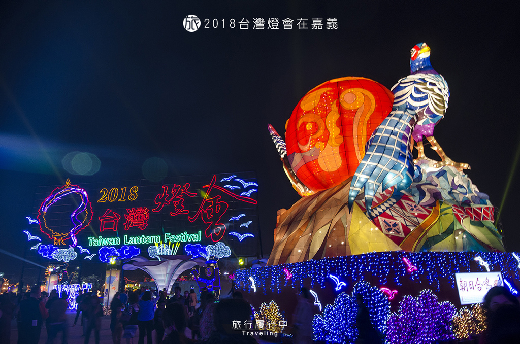 【2022台灣燈會】2018台灣燈會在嘉義，一起來嘉𨑨迌吧！ - 旅行履行中