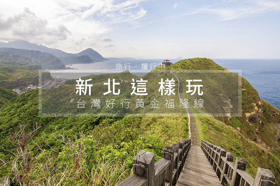【新北這樣玩】台灣好行黃金福隆線，免開車漫遊東北角一日遊