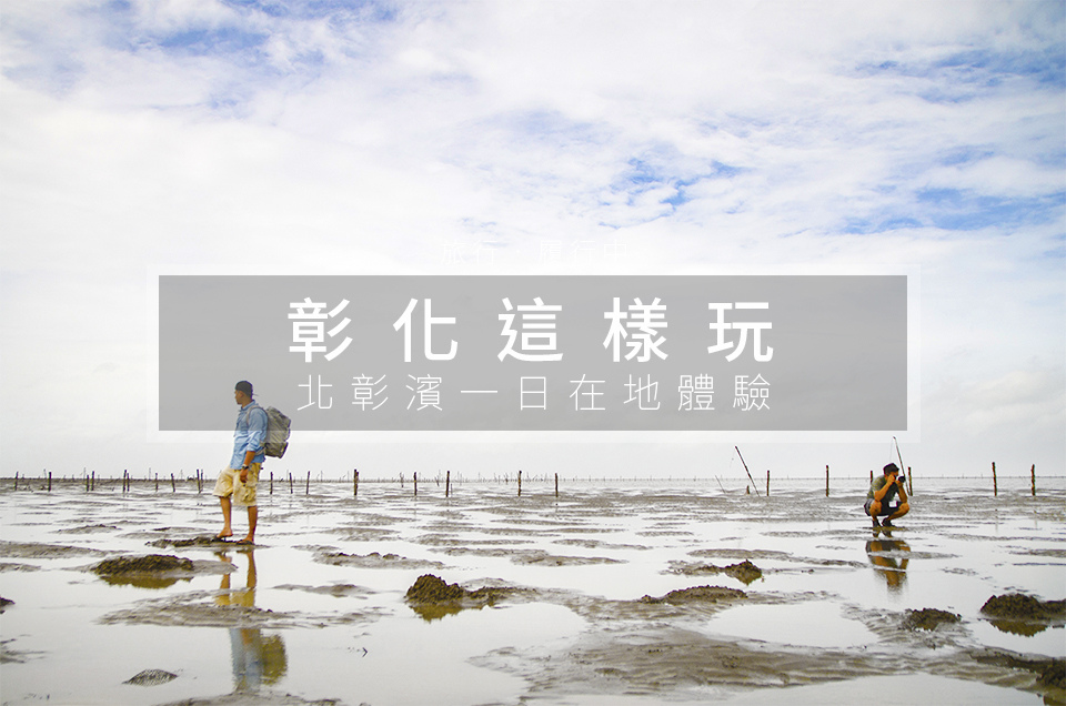 【彰化這樣玩】彰濱一日遊在地體驗，一同勇闖「甜涯海角」 - 台灣懶人包 - 旅行履行中
