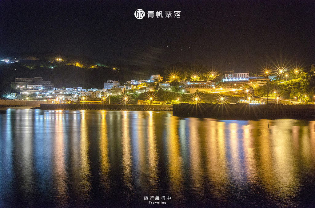【西莒景點推薦】青帆聚落，白色山城是昔日最繁榮的小香港 - 馬祖藍眼淚 - 旅行履行中