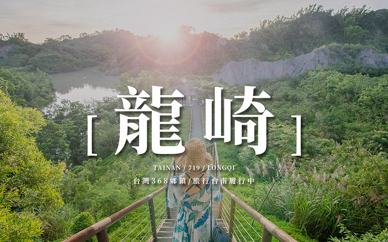 【台南這樣玩】8個龍崎景點美食一日遊，漫遊龍崎，知竹嚐樂 - 關廟 - 旅行履行中