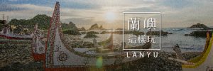 【台灣這樣玩】網羅所有縣市、島嶼，全台景點懶人包 - 旅行履行中