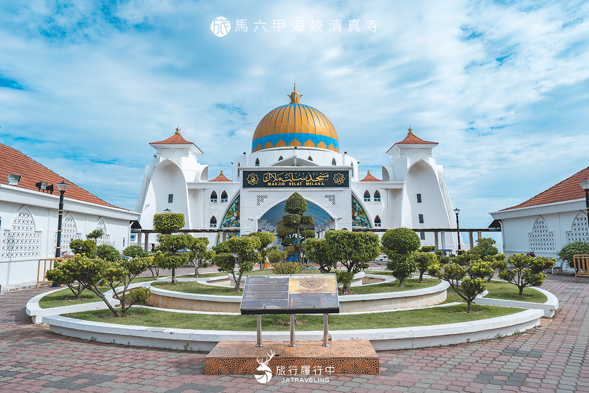 【馬六甲景點推薦】馬六甲海峽清真寺，漂浮在海面上的移動城堡 - 馬來西亞自助 - 旅行履行中