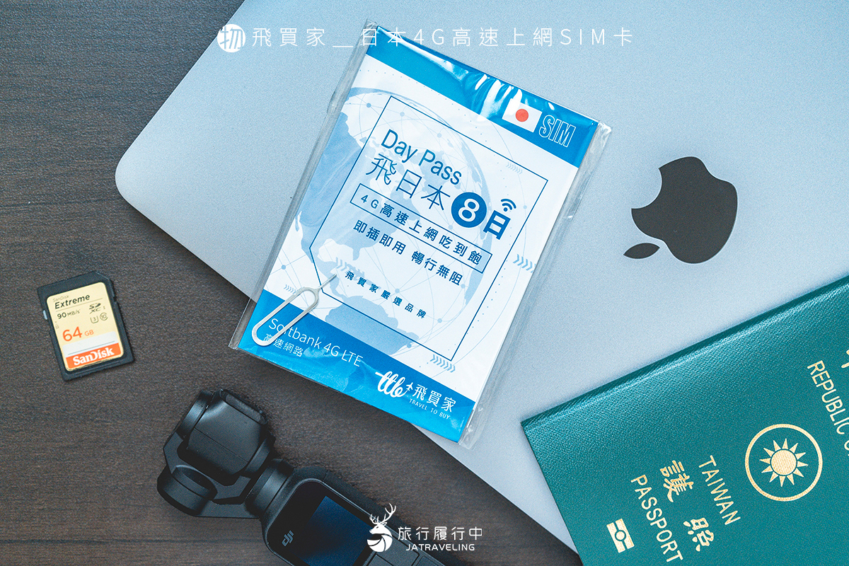 【旅行好物推薦】飛買家日本網卡，4G高速流量，隨插即用，支援熱點分享輕鬆出遊 - 旅行好物推薦 - 旅行履行中