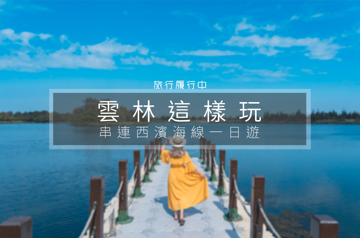 【雲林這樣玩】漫步湖畔、置身花海，串連西濱海線一日遊 - 旅行履行中