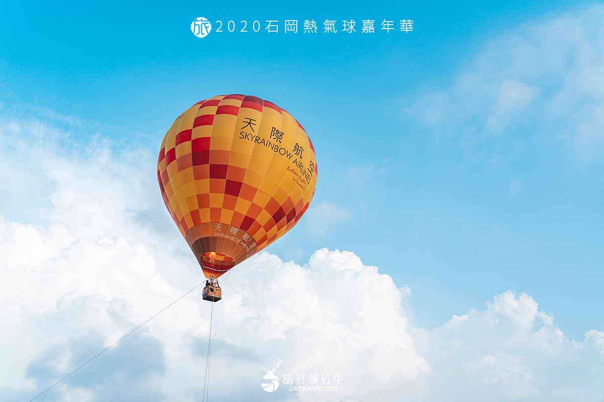 【台中活動推薦】2020石岡熱氣球嘉年華，不必跑東部也能欣賞到熱氣球冉冉升空 - 旅行履行中