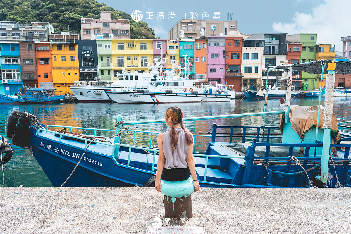 【基隆景點推薦】正濱港口彩色屋，過往的台灣第一大港，搖身一變七彩繽紛漁港 - 基隆景點一日遊 - 旅行履行中