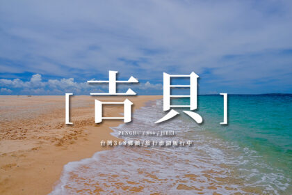 【澎湖這樣玩】吉貝景點美食懶人包，漫步金黃沙灘，水上活動勝地 - 澎湖自由行 - 旅行履行中