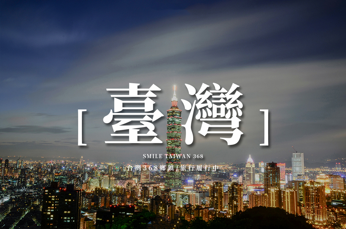 【台灣這樣玩】微笑台灣368鄉鎮，319向前行、368再開鄉，微笑台灣二十週年，一起細細品味台灣鄉鎮最美風景！