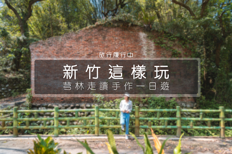【新竹這樣玩】芎林景點一日遊，走訪竹科工程師都在拜的文昌廟，在百年造紙寮體驗手抄桂竹紙