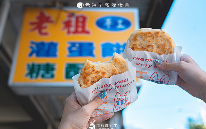 台中東勢美食｜老祖早餐灌蛋餅｜東勢在地特色早餐，別的地方可吃不到！ - 台中美食餐廳 - 旅行履行中