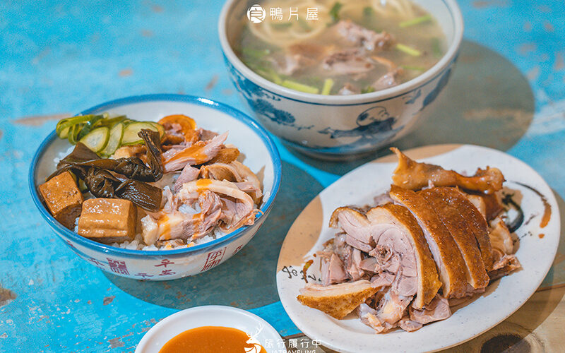 宜蘭市美食｜鴨片屋：隱身在住宅區的鴨肉美食，微燻感的鴨肉飯、鴨肉煮麵！ - 宜蘭市美食 - 旅行履行中