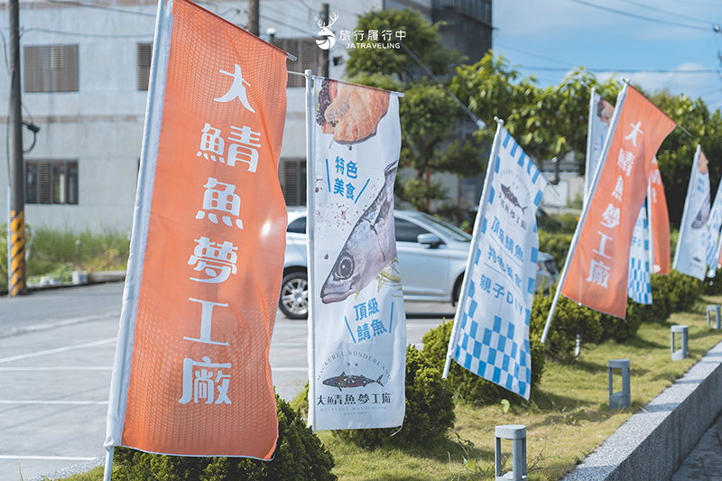 蘇澳景點｜大鯖魚夢工廠：體驗產地到餐桌，認識鯖魚、品嚐鯖魚、選購鯖魚！ - 宜蘭, 宜蘭景點, 蘇澳, 約會景點, 室內景點, 親子景點, 蘇澳景點 - 旅行履行中