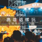 高雄這樣玩【左營萬年季一日遊】一年一度盛事，跟著我們這樣玩左營景點、吃左營美食！ - 高雄活動, 左營美食, 左營景點, 左營, 高雄一日遊, 高雄景點, 高雄 - 旅行履行中